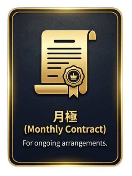 月極