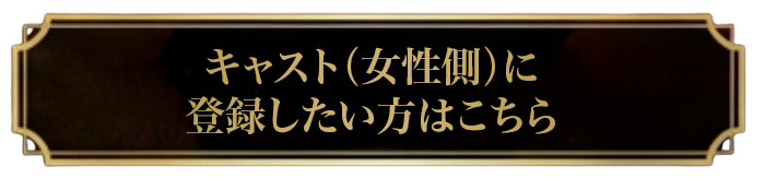 キャストに登録したい方はこちら